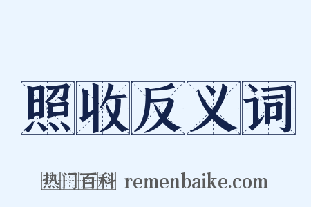 照收反义词是什么意思的图片